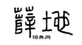 曾庆福薛地篆书个性签名怎么写