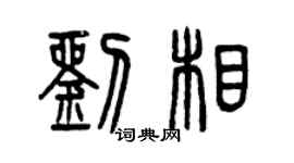 曾庆福刘相篆书个性签名怎么写