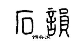 曾庆福石韵篆书个性签名怎么写