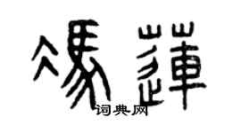 曾庆福冯莲篆书个性签名怎么写