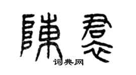 曾庆福陈裙篆书个性签名怎么写