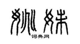 曾庆福姚妹篆书个性签名怎么写