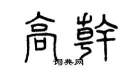 曾庆福高干篆书个性签名怎么写