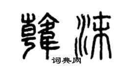 曾庆福韩沫篆书个性签名怎么写