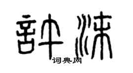 曾庆福许沫篆书个性签名怎么写