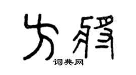 曾庆福方将篆书个性签名怎么写