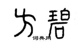 曾庆福方碧篆书个性签名怎么写