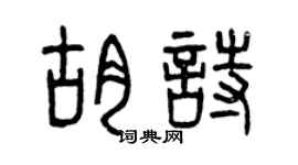 曾庆福胡诗篆书个性签名怎么写