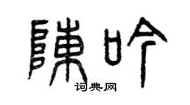 曾庆福陈吟篆书个性签名怎么写