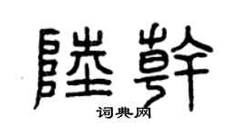 曾庆福陆干篆书个性签名怎么写