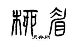 曾庆福柳眉篆书个性签名怎么写