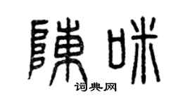 曾庆福陈咪篆书个性签名怎么写