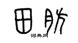 曾庆福田肪篆书个性签名怎么写