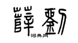 曾庆福薛刘篆书个性签名怎么写