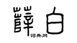 曾庆福薛白篆书个性签名怎么写