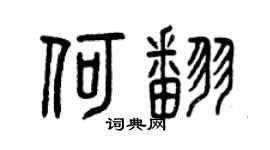 曾庆福何翻篆书个性签名怎么写