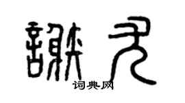 曾庆福谢尤篆书个性签名怎么写