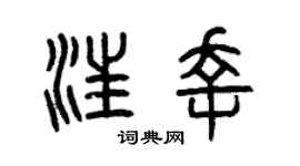 曾庆福汪幸篆书个性签名怎么写