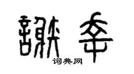 曾庆福谢幸篆书个性签名怎么写