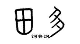 曾庆福田多篆书个性签名怎么写