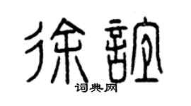 曾庆福徐谊篆书个性签名怎么写