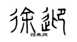 曾庆福徐迎篆书个性签名怎么写