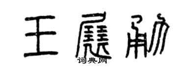 曾庆福王展勇篆书个性签名怎么写