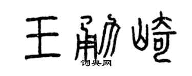 曾庆福王勇崎篆书个性签名怎么写