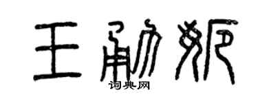 曾庆福王勇娜篆书个性签名怎么写