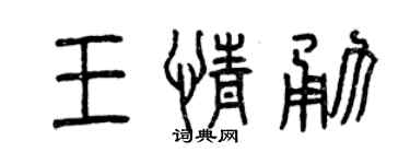 曾庆福王情勇篆书个性签名怎么写