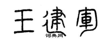 曾庆福王建军篆书个性签名怎么写