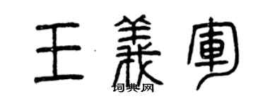 曾庆福王义军篆书个性签名怎么写