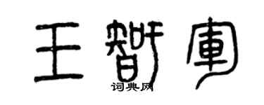 曾庆福王智军篆书个性签名怎么写