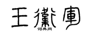 曾庆福王卫军篆书个性签名怎么写