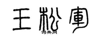 曾庆福王松军篆书个性签名怎么写