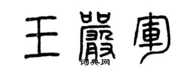 曾庆福王严军篆书个性签名怎么写