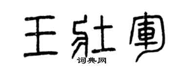 曾庆福王壮军篆书个性签名怎么写