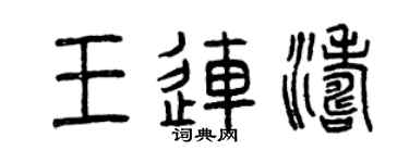 曾庆福王连涛篆书个性签名怎么写