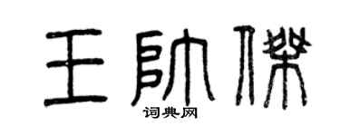 曾庆福王帅杰篆书个性签名怎么写