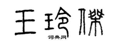 曾庆福王玲杰篆书个性签名怎么写