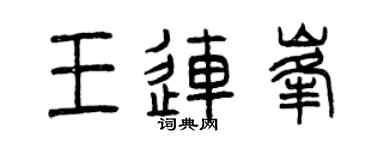 曾庆福王连峰篆书个性签名怎么写