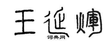 曾庆福王延辉篆书个性签名怎么写