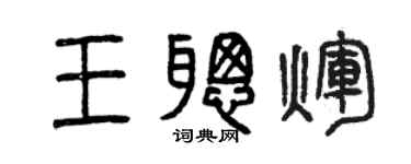 曾庆福王聪辉篆书个性签名怎么写