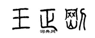 曾庆福王正刚篆书个性签名怎么写