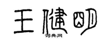 曾庆福王健明篆书个性签名怎么写