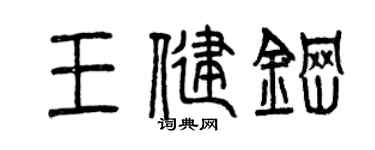 曾庆福王健钢篆书个性签名怎么写