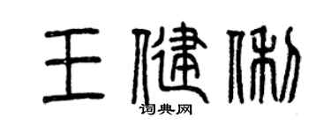 曾庆福王健俐篆书个性签名怎么写