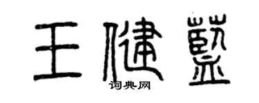 曾庆福王健蓝篆书个性签名怎么写