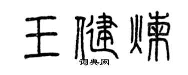 曾庆福王健炼篆书个性签名怎么写