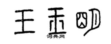 曾庆福王玉明篆书个性签名怎么写